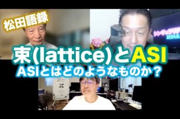 松田語録：束とASI〜ASIとはどのようなものか？