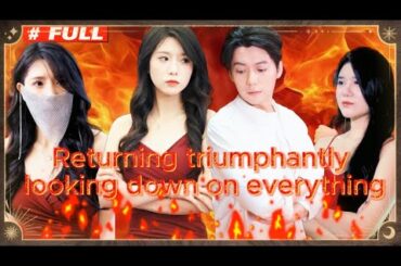 【FULL】"Returning triumphantly, looking down on everything" #God #Counterattack #Urban #Cultivation