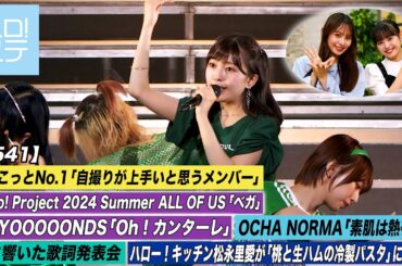 【ハロ！ステ#541】BEYOOOOONDS「Oh！カンターレ」OCHA NORMA「素肌は熱帯夜」Hello! Project 2024 Summer キッチン松永里愛 歌詞 MC:後藤花＆石山咲良
