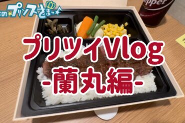[うた⭐︎プリ]プリツイVlog 黒崎蘭丸編