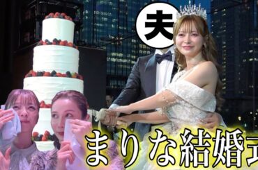 【感動】まりなの豪華すぎる結婚式を全てお見せします