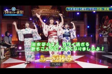 乃木坂46　あー夏休み　小川彩　川﨑桜　冨里奈央　超・乃木坂スター誕生#54(2024/8/5)