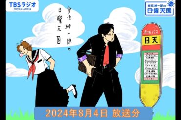 安住紳一郎の日曜天国　2024年8月4日放送分