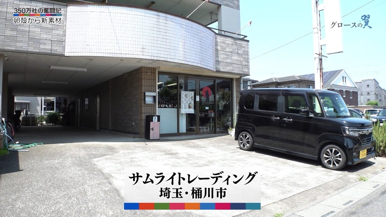 グロースの翼~350万社の奮闘記~「“正しい”ビジネスを/サムライトレーディング(埼玉県桶川市)」| BSテレ東 グロースの翼~350万社の奮闘記~「“正しい”ビジネスを/サムライトレーディング(埼玉県桶川市)」| BSテレ東