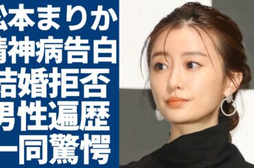 松本まりかが自らに精神病を告白...絶対に結婚しないまさかの理由に一同驚愕...！「夫の家庭を壊すまで」で活躍中の女優の歴代彼氏の正体や夜事情暴露に驚きを隠さない...