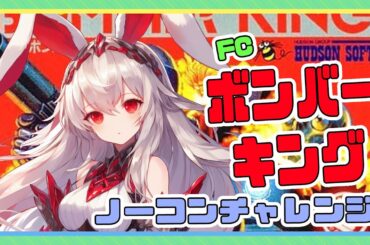 【ライブ配信】FC版ボンバーキング  ノーコンクリアチャレンジ 完全攻略 レトロゲーム 攻略実況 【Vtuberてじり】