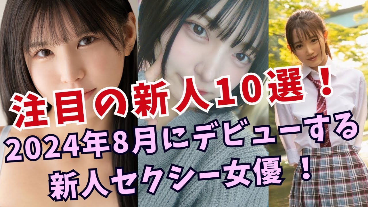 『注目の新人』2024年8月にデビューする新人セクシー女優10選♪ - Moe Zine