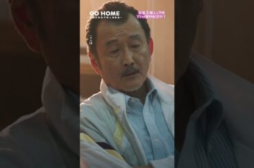 第1話　桜たちは疫病神…？　桜、納得いってないな🫥🌸#GoHome #警視庁身元不明人相談室 🌙#小芝風花#吉田鋼太郎