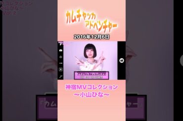 『カムチャッカ・アドベンチャー 神宿MVコレクション ～小山ひな～』#神宿 #小山ひな #アイドル #カムチャッカ #歌 #MV #かわいい #ピンク