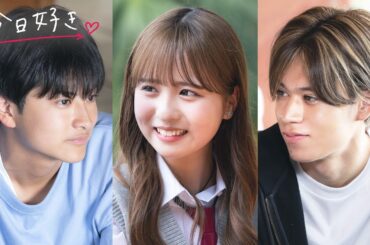 【夏休み編2024🩵/＃３予告】止まった時間が動き出す中…掻き乱れる恋心。｜今日好き💘8月5日(月)よる10時からABEMAで"無料"配信