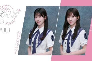 櫻坂46 さくみみ vol.388 石森璃花 小田倉麗奈 櫻坂チャンネルW麗奈のゴルフ企画と櫻坂バスケ部のお話、お互好きな漫画やアニメについて