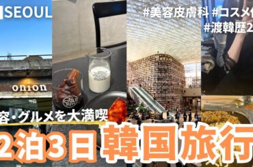 〔🇰🇷2泊3日韓国旅行〕美容・グルメを楽しむ！渡韓歴25回のOLが行くソウル旅行vlog✈️ | 美容皮膚科 | 韓国カフェ☕️ | 聖水 | 狎鴎亭