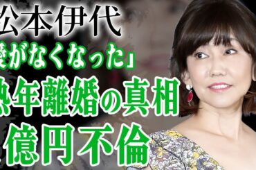 松本伊代が夫・ヒロミと熟年離婚の真相…"愛がなくなった"と漏らした本音に驚きを隠せない…！『センチメンタル・ジャーニー』で有名な元アイドルの夫が暴露された不倫の真相…1億以上貢いだ実態に絶句！