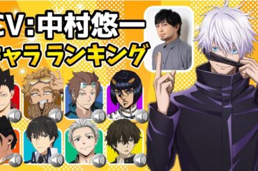 【中村悠一】ハマり役だったキャラランキング！実は意外なキャラを演じていた！比較動画！ 【呪術廻戦】【五条悟】【ハイキュー‼︎】【ヒロアカ】【逃げ上手の若君4話】【戦隊大失格】喧嘩独学/諏訪頼重