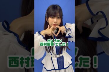 my fav メンバー紹介📝#myfav #マイファブ #西村瑠香#shorts