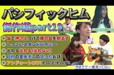 【バナナマン】パシフィックヒム傑作選part19【そんなバカなマン】