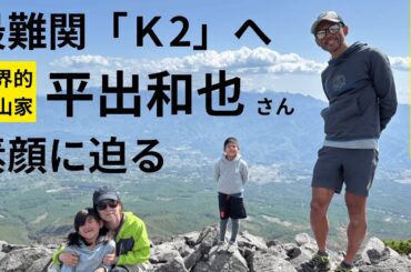 「最上級の挑戦 未知なる世界を見に」世界トップクラスの登山家 平出和也さん 世界第２の高峰8611ⅿの最難関「Ｋ2」へ（2024年5月30日放送「news every.」より）
