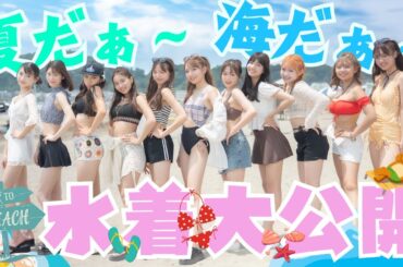 【水着】この夏はこの水着で決まり！モデルたちの水着大公開！【Popteen】