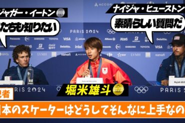 【堀米雄斗メダリスト会見①】日本のスケーターはなぜ上手い？ナイジャ＆ジャガーも興味津々｜パリオリンピック™