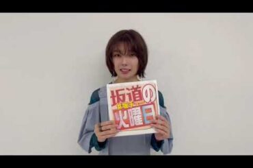 藤吉夏鈴 明日8月6日発売の日刊スポーツ「坂道の火曜日」は櫻坂46藤吉夏鈴さんが登場です！