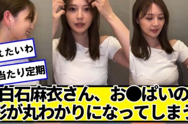白石麻衣さん、インスタライブで形が丸わかりになってしまう【ネットの反応】#美女bra