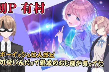 【学園アイドルマスター】＃1　有村 麻央編　現役執事プロデュース