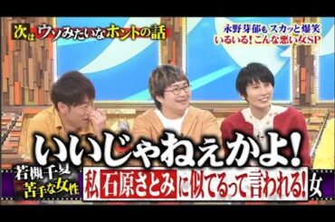 【痛快TVスカッとジャパン】永野芽郁もスカッと爆笑 いるいる! こんな悪い女SP VOL 4