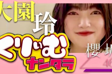 くりぃむナンタラ【8月8日放送/大園玲/櫻坂46】