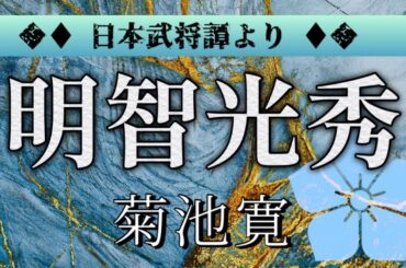 菊池寛 作　明智光秀【朗読】白檀