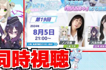 【同時視聴】ブルアカらじお！「第19回」2024年8月05日【ブルアカ】