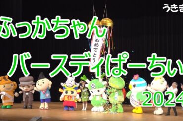 ふっかちゃんバースディぱーちぃ2024 午後の部　埼玉県深谷市民文化会館 大ホール　しぶさわくんも参加しました