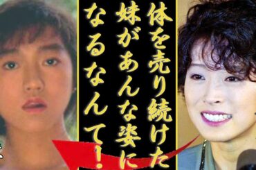 中森明菜の妹が芸能界で大物達に身体を売っていた真相...抱える難病の正体や晩年の様子に涙が止まらない...明菜が葬儀に顔を出さなかった本当の理由に驚きを隠さない...