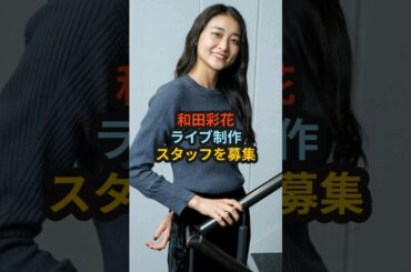 和田彩花、ライブ制作スタッフを募集 #ハロプロ #和田彩花 #あやちょ #アンジュルム #スマイレージ #竹内朱莉 #勝田里奈 #室田瑞希 #angerme #shorts