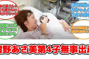 【反応集】紺野あさ美、第4子出産！心拍低下も無事誕生の感動ストーリー #紺野あさ美 #第4子出産 #自然分娩 #YouTube #逆子体操