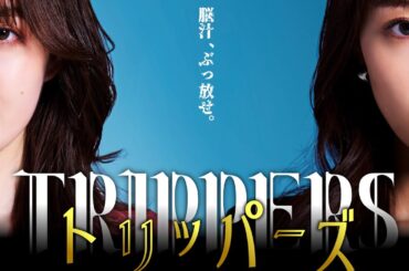 宇垣美里×小島藤子、“闇”要素を散りばめた大人の青春ストーリー／ショートドラマ『トリッパーズ』ティザー映像