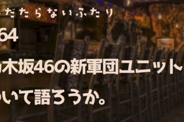 【ラジオ配信】#64 乃木坂46の新軍団ユニットについて語ろうか。 2024年8月6日 へだたらないふたり