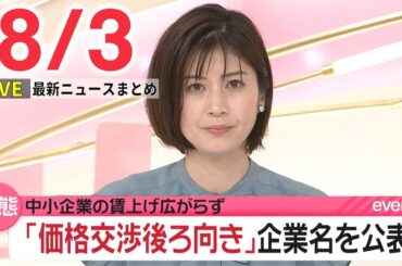 【朝 ニュースライブ】最新ニュースと生活情報（8月3日）――THE LATEST NEWS SUMMARY（日テレNEWS LIVE）