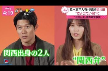 鈴木亮平＆有村架純初共演。俳優・鈴木亮平さんと有村架純さんが、来年公開の映画「花まんま」（配給：東映）で初共演。『ｎｅｗｓ　ｅｖｅｒｙ．』2024年8月7日【𝐇𝐃】