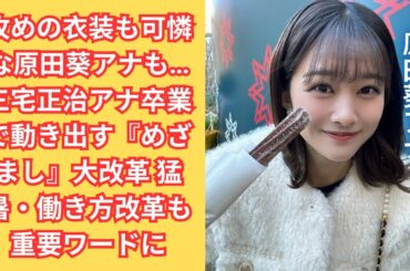 攻めの衣装も可憐な原田葵アナも…三宅正治アナ卒業で動き出す『めざまし』大改革 猛暑・働き方改革も重要ワードに