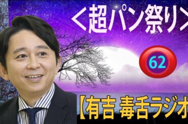 【有吉 ラジオ 毒舌 】アイツこんなこと言ってました リターンズ総集編作業用まとめ サンドリ#62  #お笑いラジオ 【新た】