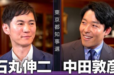 【石丸伸二①】恥を知れ、政治屋！風雲児の一撃は女帝に届くか【都知事選対談】
