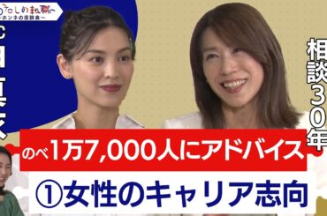 キャリア相談歴30年、延べ17000人以上にアドバイス！キャリアアドバイザーに聞くライフイベントとキャリア【転職ホンネ座談会】＜配信限定版＞