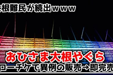 【大根難民ｗ】ローチケで売られる大根、それを完売させるおひさまの話【おひさまの購買力】