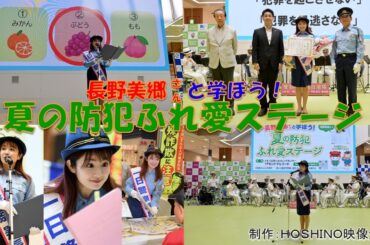 長野美郷さんと学ぼう「夏の防犯」ふれ愛ステージ