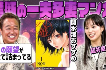 【さまぁ〜ず三村＆女優 関水渚が大人の恋バナ】人気の一夫多妻婚漫画「ハレ婚。」に三村「奥さんいるから言えないけど…」