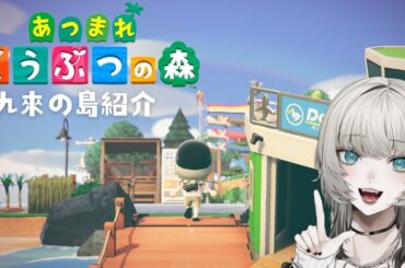 【あつ森】あーしの島を紹介します！【九來 / #新人Vtuber】
