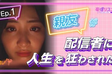 配信見ただけで人生詰みました　#bumpドラマ #妄信リスナー #配信者