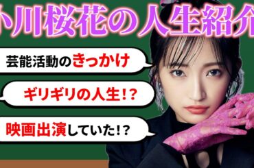 【人生紹介】小川桜花の自分年表💜小さい頃の話たくさん！？