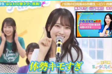 日向坂ミュージックパレード #14【清水理央💙小西夏菜実】伝説の日向坂46四期生 ～ビバ四期～』