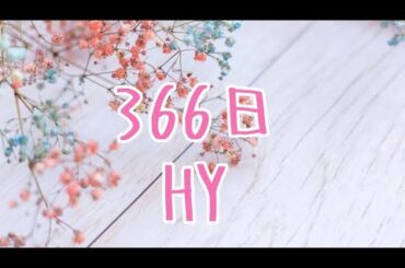 366日 HY cover momo